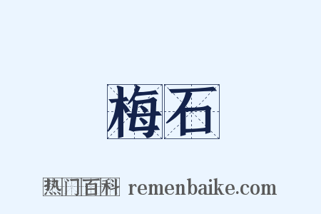 梅石是什么意思的图片